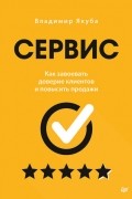 Владимир Якуба - Сервис. Как завоевать доверие клиентов и повысить продажи