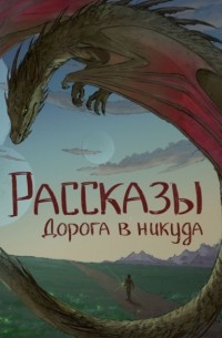  - Рассказы 13. Дорога в никуда (сборник)