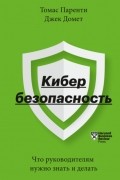 Кибербезопасность. Что руководителям нужно знать и делать