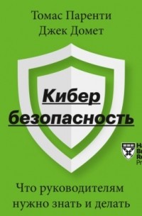 Кибербезопасность. Что руководителям нужно знать и делать