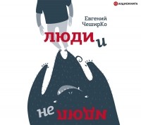 Евгений ЧеширКо - Люди и не люди (сборник)