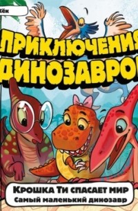 Крошка Ти спасает мир. Самый маленький динозавр