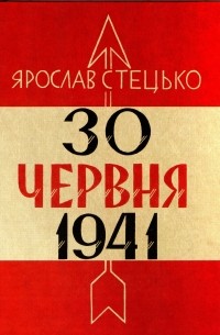 Ярослав Стецько - 30 червня 1941. Проголошення відновлення державності України