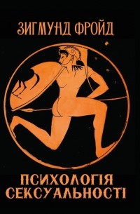 Психологія сексуальності