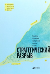  - Стратегический разрыв. Технологии воплощения корпоративной стратегии в жизнь