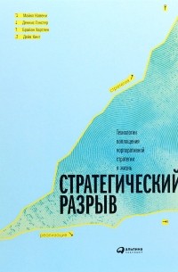 Стратегический разрыв. Технологии воплощения корпоративной стратегии в жизнь