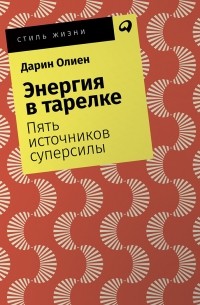 Энергия в тарелке. Пять источников суперсилы