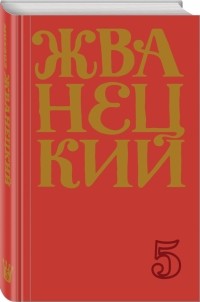 Михаил Жванецкий - Сборник 2000-х годов. Том 5