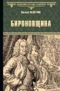 Василий Авенариус - Бироновщина (сборник)