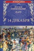 Дмитрий Мережковский - 14 декабря