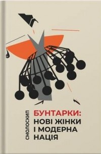  - БУНТАРКИ: НОВІ ЖІНКИ І МОДЕРНА НАЦІЯ