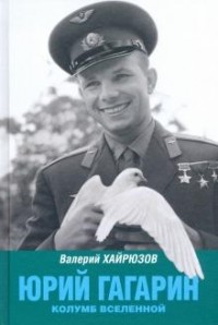 Валерий Хайрюзов - Юрий Гагарин: Колумб Вселенной