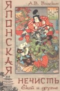 Антон Власкин - Японская нечисть. Екай и другие