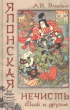 Антон Власкин - Японская нечисть. Екай и другие