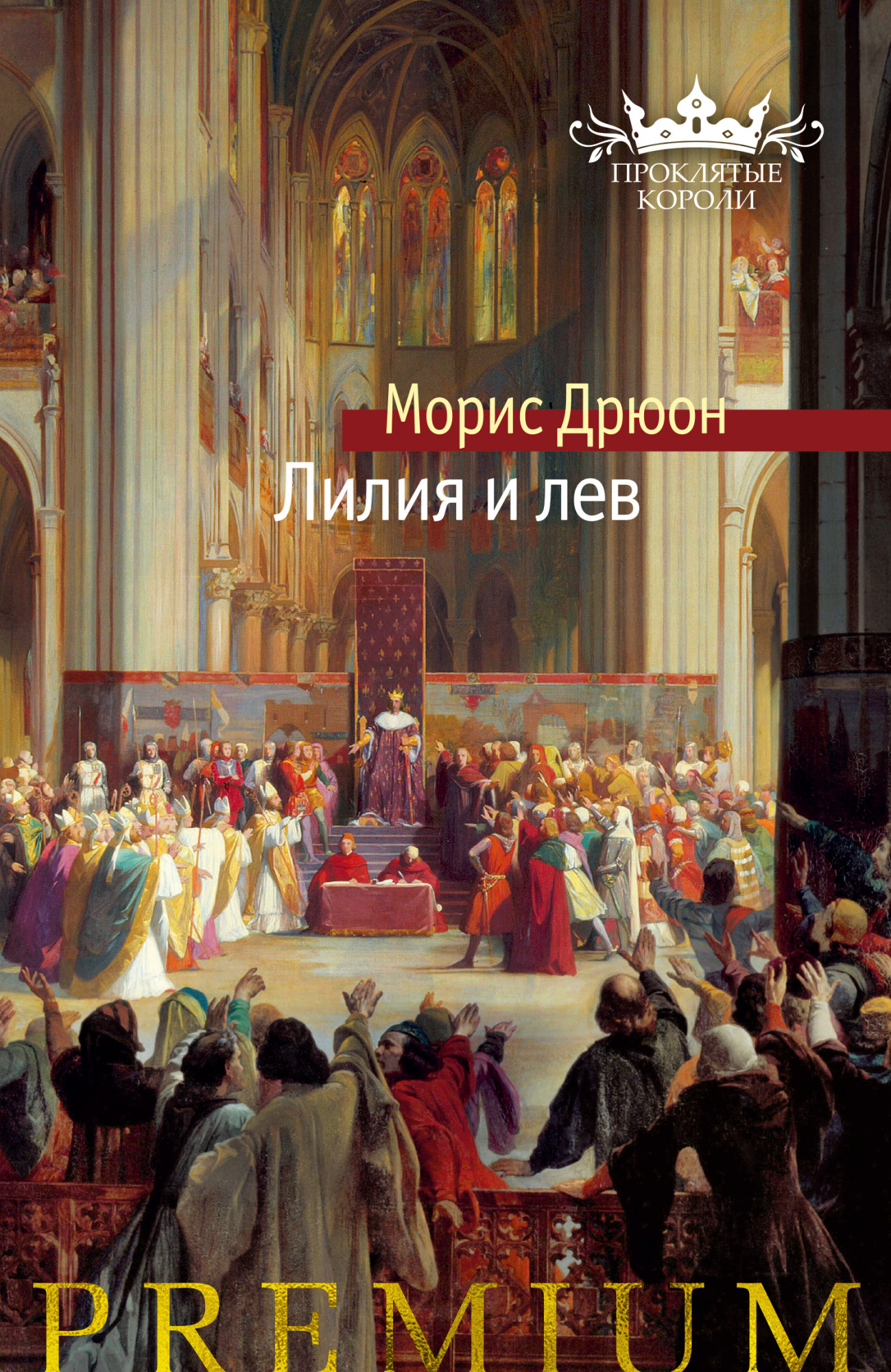 Лилия и лев (Книга 6 из цикла «Проклятые короли»)