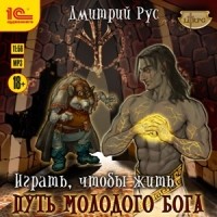 Дмитрий Рус - Играть, чтобы жить. Книга 8. Путь молодого бога