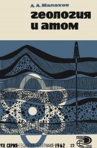 Анатолий Малахов - Геология и атом