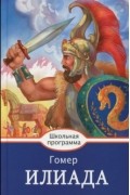 Илиада