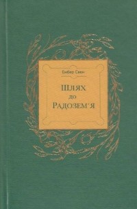 Эмбер Свен - Шлях до Радозем'я