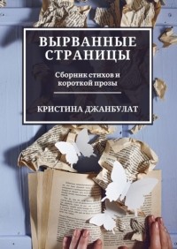 Кристина Джанбулат - Вырванные страницы