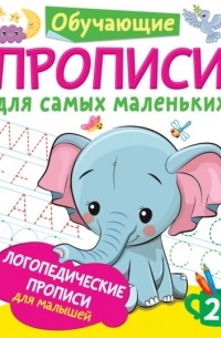 Ольга Новиковская - Логопедические прописи для малышей