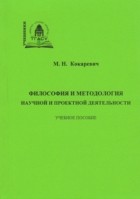 М. Н. Кокаревич - Философия и методология научной и проектной деятельности