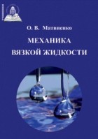 О. В. Матвиенко - Механика вязкой жидкости