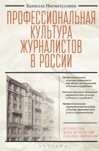 Камилла Нигматуллина - Профессиональная культура журналистов в России