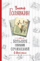 Виктор Голявкин - Большое собрание сочинений Виктора Голявкина в одной книге