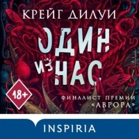 Крейг Дилуи - Один из нас