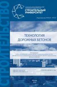 Евгений Королев - Технология дорожных бетонов. Часть 1