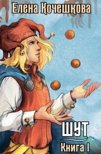 Шут. Книга I: Патрик