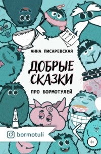 Анна Петровна Писаревская - Добрые сказки про бормотулей