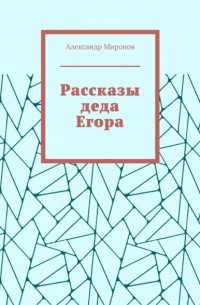 Александр Миронов - Рассказы деда Егора