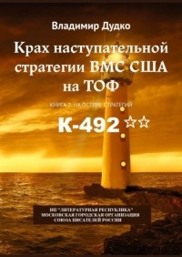 Владимир Дудко - Крах наступательной стратегии ВМС США на ТОФ. Книга 2. На острие стратегий