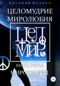 Евгений Козлов - Целомудрие миролюбия. Книга третья. Миротворец