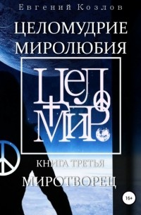 Евгений Козлов - Целомудрие миролюбия. Книга третья. Миротворец