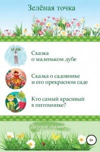 Зелёная точка - Детские сказки о растениях. Сборник