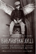 Ренсом Риггз - Библиотека душ
