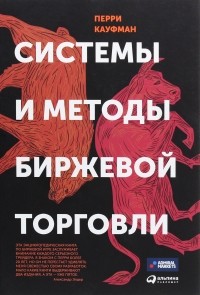 Перри Кауфман - Системы и методы биржевой торговли