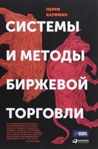Перри Кауфман - Системы и методы биржевой торговли