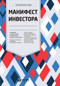 Уильям Бернстайн - Манифест инвестора. Готовимся к потрясениям, процветанию и всему остальному