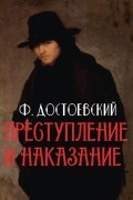 Преступление и наказание