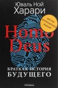 Homo Deus. Краткая история будущего
