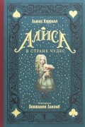 Алиса в Стране чудес