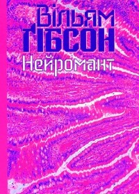 Вільям Ґібсон - Нейромант