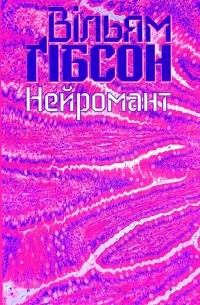 Нейромант
