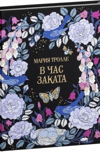 Мария Тролле - В час заката