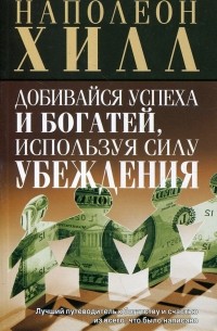 Добивайся успеха и богатей, используя силу убеждения