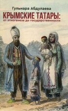 Гульнара Абдулаева - Крымские татары. От этногенеза до государственности